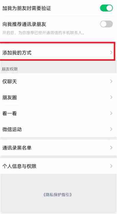 微信怎么关闭添加我的方式