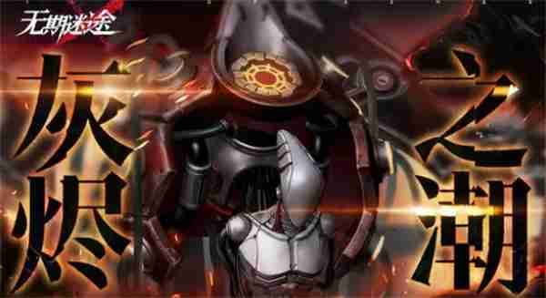 无期迷途灰烬之潮第十期玩法攻略说明