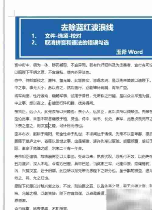 去除红蓝波浪线的简单方法