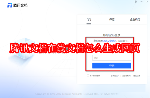 腾讯文档如何生成网页版