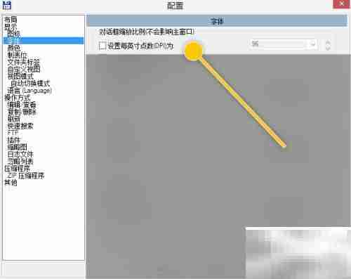 Total更改DPI设置方法