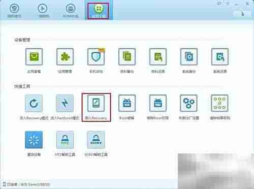 刷入Recovery详细教程