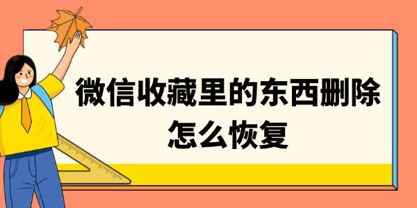 微信收藏删除怎么恢复？教你轻松找回