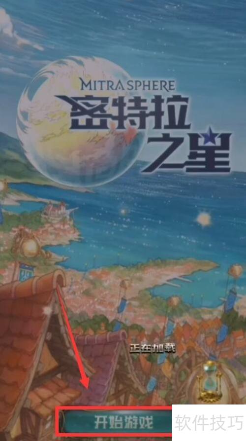密特拉之星全攻略详解