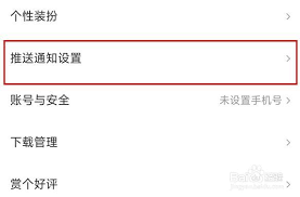 快看漫画如何关闭推送消息