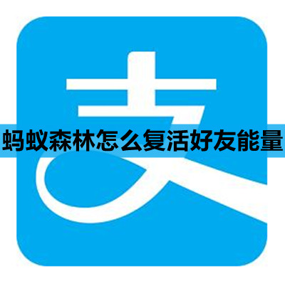 蚂蚁森林复活好友能量方法详解