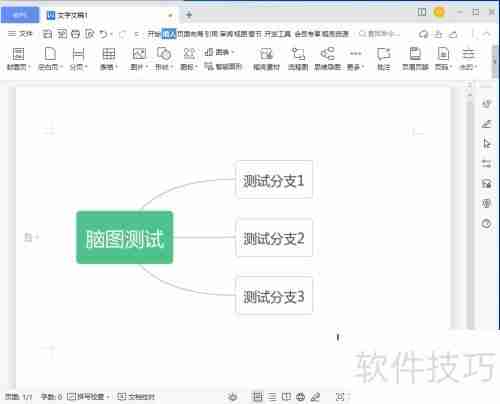 WPS制作思维导图技巧