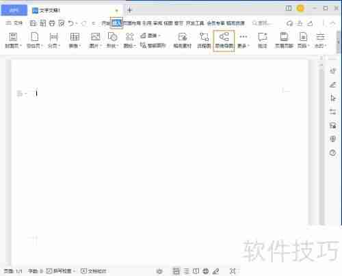 WPS制作思维导图技巧