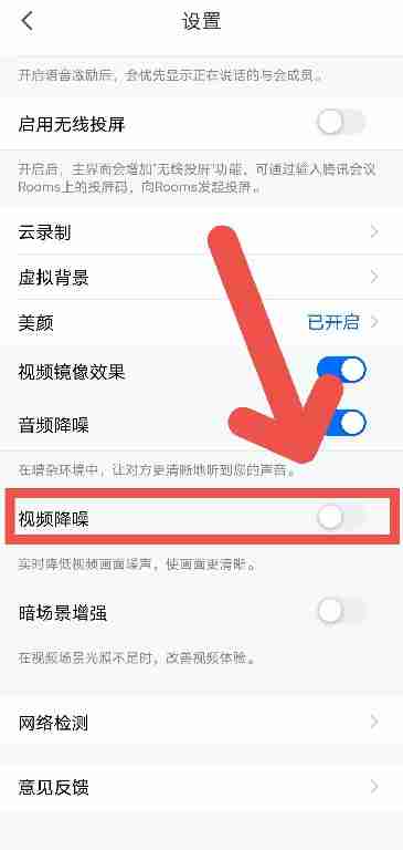 腾讯会议如何开启视频降噪