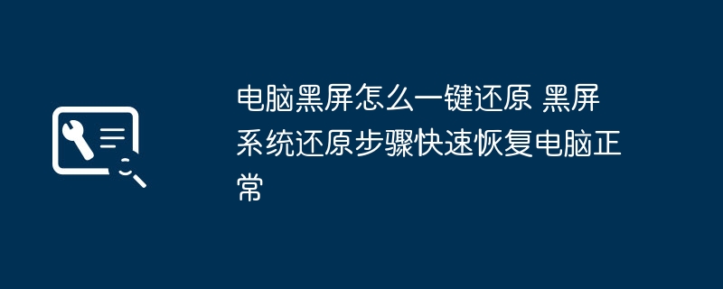 电脑黑屏一键还原方法 快速恢复系统步骤