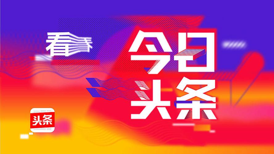 今日头条话题互动怎么参与