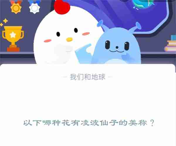 以下哪种花有凌波仙子的美称?支付宝蚂蚁庄园12月2日答案