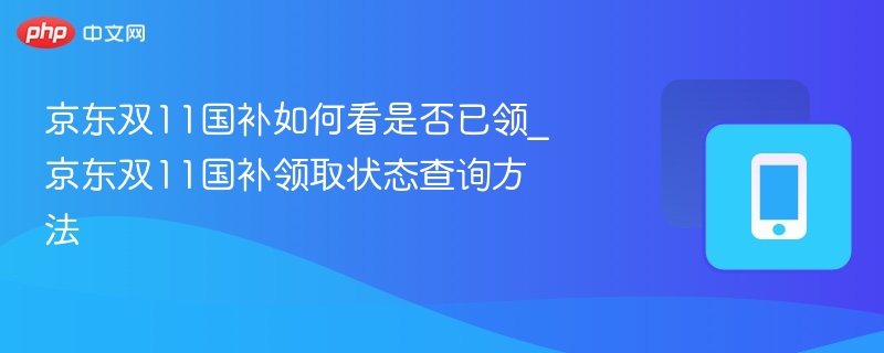京东双11国补领取状态查询方法