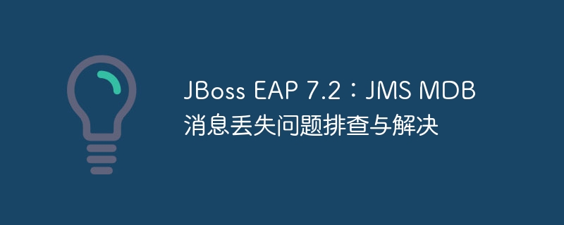 JBoss EAP 7.2：JMS MDB 消息丢失问题排查与解决
