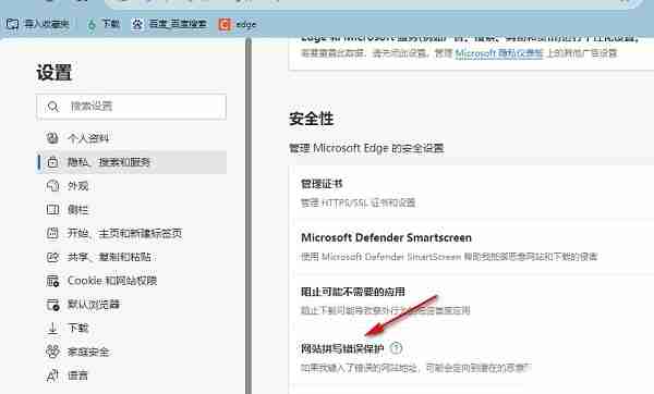 Edge浏览器怎么开启网站拼写错误保护