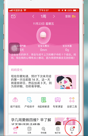 美柚怎么修改体重  美柚修改身高方法介绍