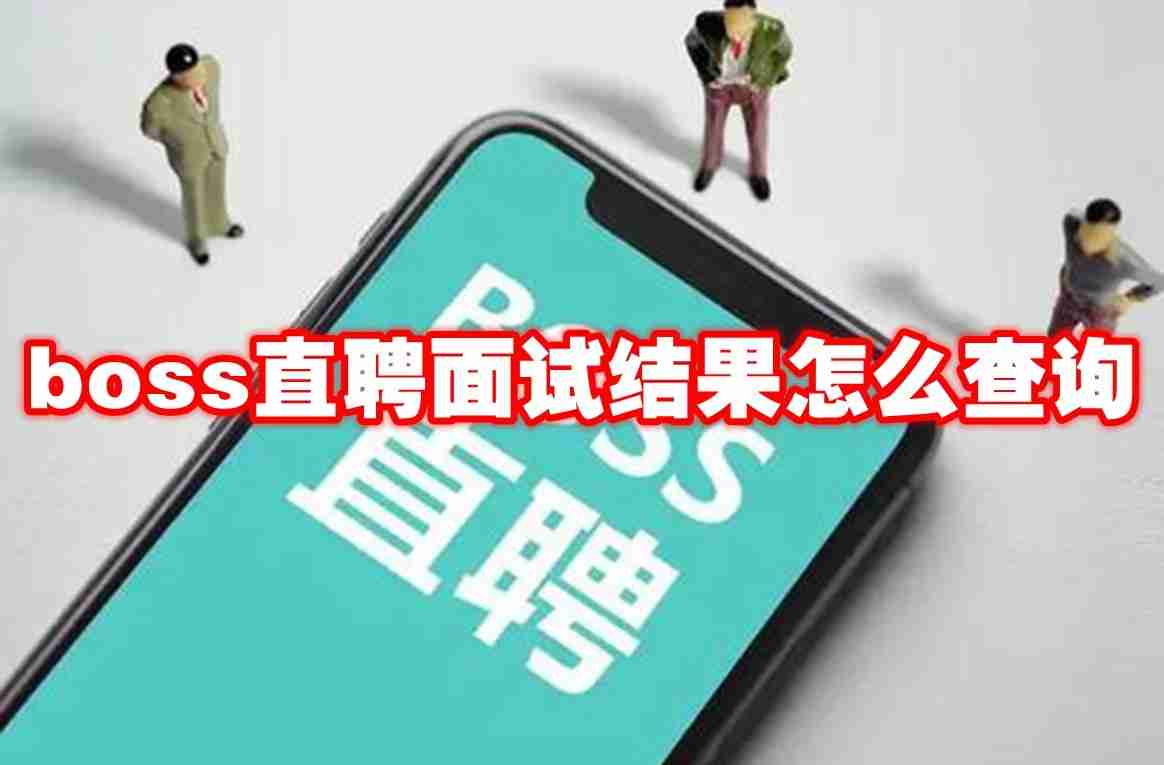 boss直聘面试结果怎么查询