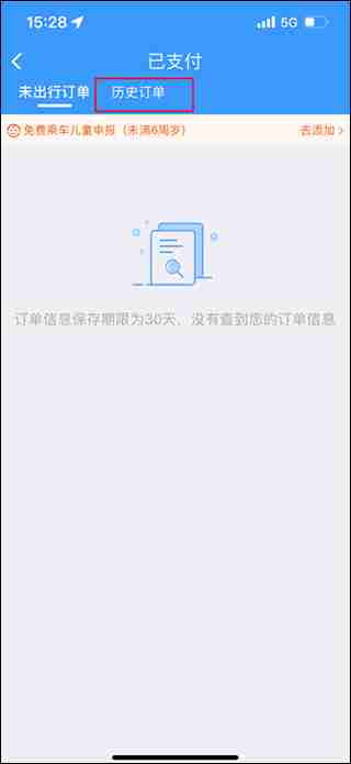 铁路12306查询历史订单方法