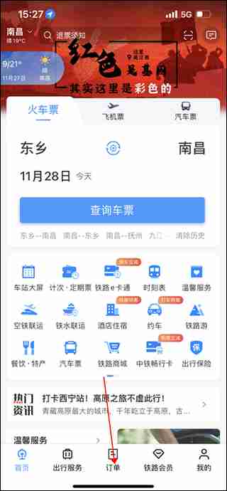 铁路12306查询历史订单方法