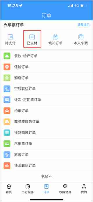 铁路12306查询历史订单方法