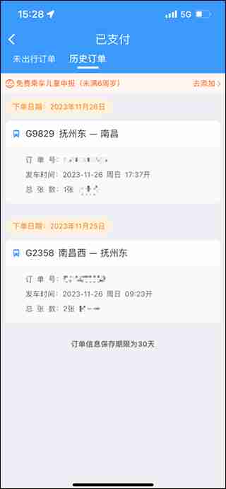 铁路12306查询历史订单方法