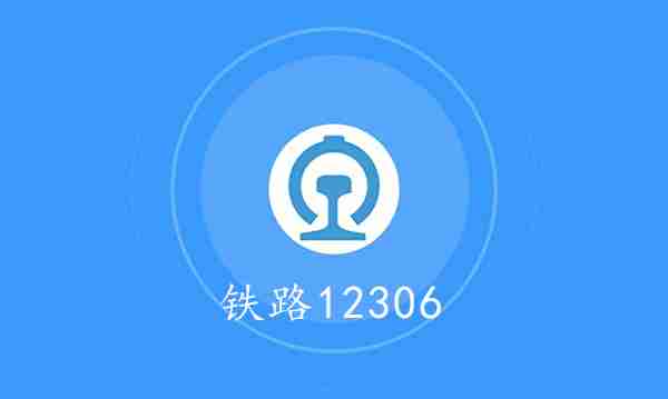 铁路12306查询历史订单方法