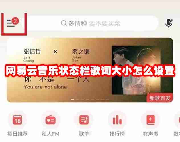 网易云音乐状态栏歌词大小怎么设置
