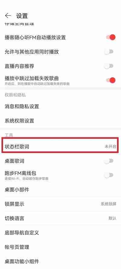 网易云音乐状态栏歌词大小怎么设置