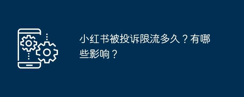 小红书被投诉限流多久？有哪些影响？