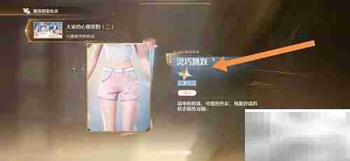 无限暖暖灵巧跳跃短裤获取指南