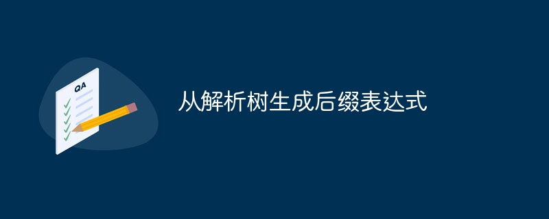 从解析树生成后缀表达式