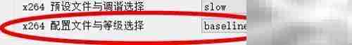 VLC中x264选择Baseline配置