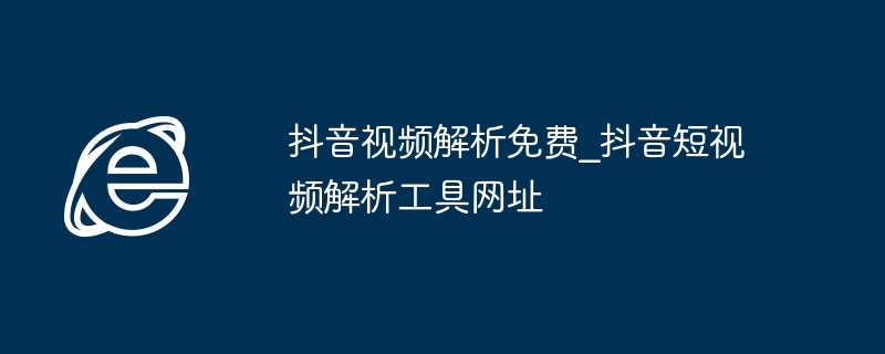 抖音视频解析工具推荐及免费网址分享