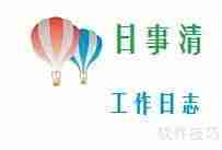 工作日志撰写技巧