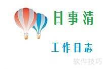 高效撰写工作日志的实用技巧