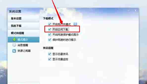 迅雷7怎么开启空闲下载-迅雷7开启空闲下载的方法
