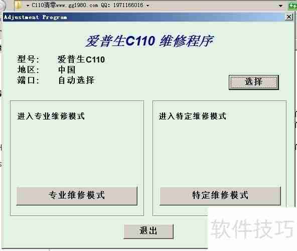 爱普生C110清零教程