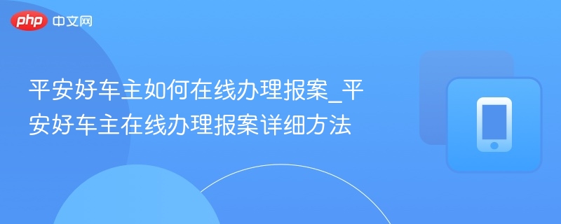 平安好车主在线报案流程详解