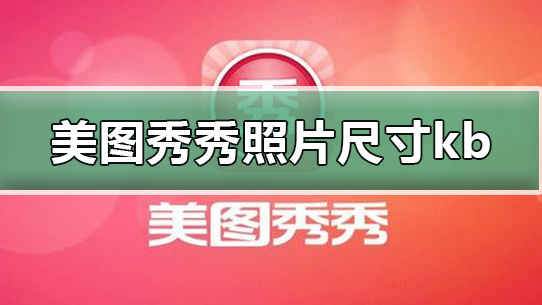 美图秀秀怎么改照片大小kb 具体操作步骤