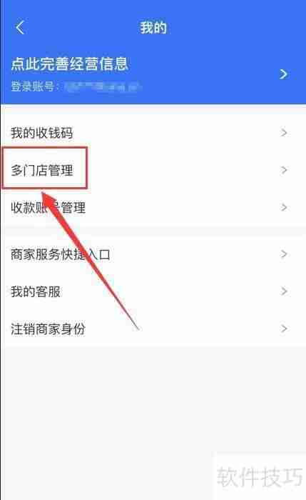 支付宝App中一店一码的申请方法