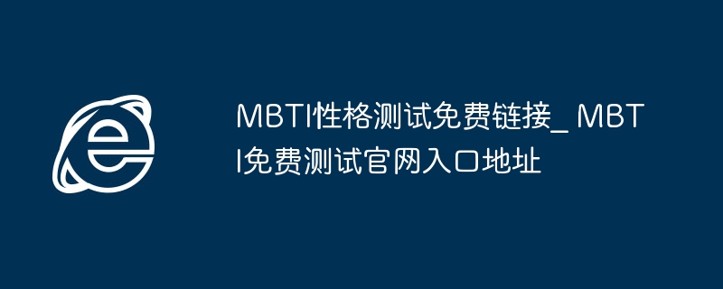 MBTI免费测试链接_官网入口地址分享