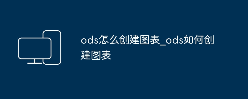 ods怎么创建图表_ods如何创建图表