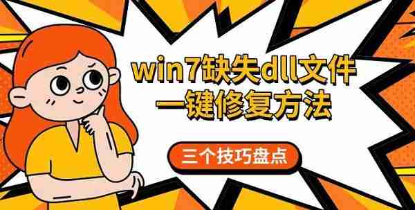 win7缺失dll文件一键修复方法 三个技巧盘点