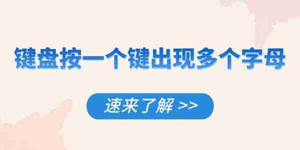 键盘按一个键出现多个字母怎么解决 速来了解