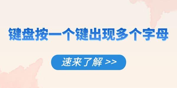 键盘单键出多字怎么解决？速看攻略