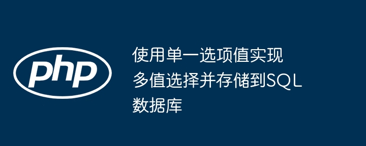使用单一选项值实现多值选择并存储到SQL数据库