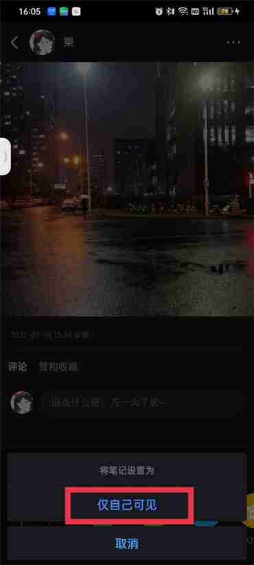 小红书笔记怎么设置仅自己可见