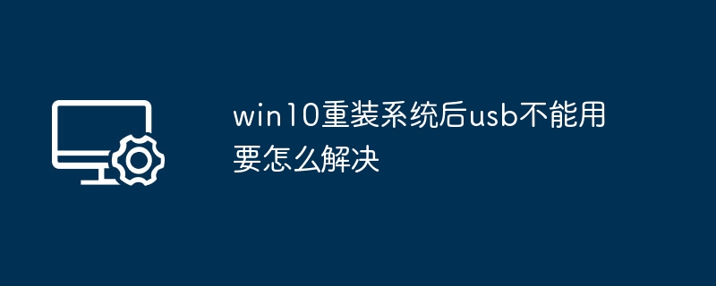Win10重装后USB无法使用怎么解决
