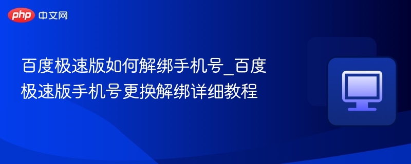 百度极速版如何解绑手机号_百度极速版手机号更换解绑详细教程