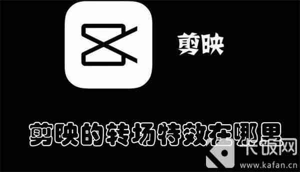 剪映的转场特效在哪里